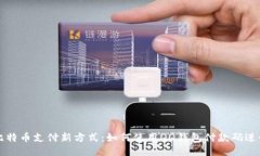 探索比特币支付新方式：