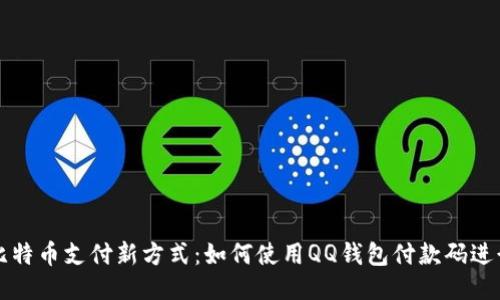 探索比特币支付新方式：如何使用QQ钱包付款码进行交易
