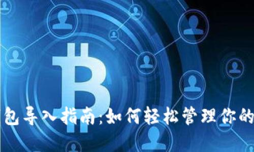 以太坊钱包导入指南：如何轻松管理你的数字资产