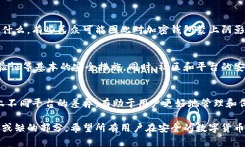   TPWallet导入助记词后地址变了？深入解析与解决方案！ / 

 guanjianci TPWallet, 助记词, 地址变更, 加密钱包, 数字资产 /guanjianci 

引言：TPWallet与数字资产引导的变化
在如今的数字化时代，尤其是加密货币领域，钱包的管理与使用显得尤为重要。TPWallet作为一个新兴的数字资产管理工具，受到了许多用户的青睐。然而，最近一位用户在使用TPWallet时遇到了一些困惑：在导入助记词后，钱包的地址竟然发生了变化。这一现象引发了不少用户的讨论，究竟是怎么一回事呢？

助记词的基本概念
在深入了解这一问题之前，我们需要明确什么是助记词。助记词是由一串单词组成的，通常用于恢复或生成区块链钱包。它的最大优势在于，用户可以轻松地记住这些词，而不是一组复杂的数字和字母。助记词不仅可以用来恢复钱包，还可以用来确保钱包的私钥安全。

TPWallet的功能与优势
TPWallet是一款多链数字资产钱包，支持不同类型的加密货币。其功能包括安全存储、便捷交易和多种链的支持。作为一款钱包，TPWallet重视用户体验，并不断提供更新，以满足用户对安全性和方便性的追求。随着越来越多的人使用TPWallet进行资产管理，了解其工作原理就显得格外重要。

导入助记词后的地址变化解析
当用户导入助记词时，原有的地址可能会因不同的原因而发生变化。这不仅仅是用户的个人经历，而是涉及到数字货币底层协议的一个重要方面。
首先，不同的钱包可能会采用不同的HD（Hierarchical Deterministic）算法。HD钱包允许用户通过同一助记词生成多个地址。这意味着，当你在TPWallet中导入助记词时，钱包会根据其内部的算法生成一个新的地址，而不是简单地使用助记词关联的旧地址。这就导致了用户在TPWallet中看到的地址变化。

可能导致地址变化的其他原因
除了HD算法的差异，还有一些其他因素也可能导致地址的变化。例如，如果你在一个钱包中使用了一次性地址，而在另一个钱包中使用的是随机生成的地址，这样很可能会导致你看到的地址不同。此外，导入时所选择的币种也可能影响生成的地址。例如，某些区块链网络的地址格式与其他网络并不相同。如果你在TPWallet中选择了不同的网络或币种，那确实可能导致地址产生变化。

如何准确导入助记词
为了避免导入助记词后地址变化给用户带来的困惑，我们建议用户在使用TPWallet时，遵循以下几条建议：首先，确保你从官方渠道获得助记词，并在进行钱包操作前仔细核对。其次，了解所用助记词对应的钱包类型和生成方式。如果可能的话，可以通过技术论坛或社区寻求专业的意见。

解决办法与用户反馈
如果你经历了导入助记词后地址变化的情况，不必过于焦虑。首先，你可以在TPWallet的设置中找到“恢复钱包”选项，并根据提示重复导入助记词。有时候，简单的重新导入就能解决问题。其次，如果还是无法找回原有地址，建议联系TPWallet的客服支持，获取进一步的帮助和指导。

用户故事：如何应对助记词导入后的挑战
很多用户在使用加密钱包的过程中都有类似的经历。比如小张，他曾经在某个应用中导入助记词后，发现了一个新的地址。起初，他感到非常困惑，不知道这个地址究竟是什么。有些民众可能因此对加密钱包蒙上阴影，误以为资产丢失。但经过与社区的讨论和支持，小张逐渐明白了HD钱包的工作机制，并借此机会学习了更多关于数字货币和区块链的知识。

加强安全意识与教育
在数字货币的世界里，安全性始终是用户最关心的问题。除了了解助记词对地址的影响外，用户还应该提升自身的安全意识。这包括定期备份助记词、使用强密码和两步验证等基本的安全措施。同时，社区和平台的安全教育也显得尤为重要。通过学习、讨论和分享，我们可以共同为数字资产的安全保驾护航。

总结：Navigating the Change
无论是在TPWallet还是其他数字钱包中，导入助记词后的地址变化可能是一个技术问题，也可能源自用户对钱包功能的误解。了解助记词的性质、钱包的算法以及市场上不同平台的差异，有助于用户更好地管理和保护自己的数字资产。在这个快速发展的加密世界中，知识就是力量。通过不断学习与实践，我们可以在这条道路上走得更稳、更远。

总的来说，面对TPWallet导入助记词后地址变更的问题，我们的重点在于了解其背后的原因以及用户所需的解决方案。教育和信息的共享是我们在数字资产管理中不可或缺的部分。希望所有用户在安全的数字货币之旅中，能够快乐地探索每一步新旅程。