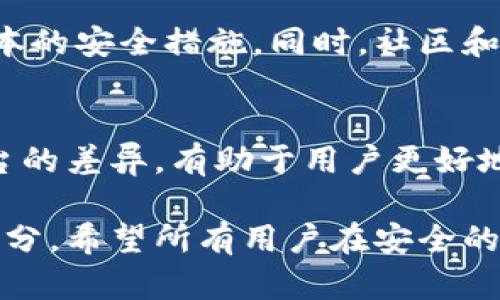   TPWallet导入助记词后地址变了？深入解析与解决方案！ / 

 guanjianci TPWallet, 助记词, 地址变更, 加密钱包, 数字资产 /guanjianci 

引言：TPWallet与数字资产引导的变化
在如今的数字化时代，尤其是加密货币领域，钱包的管理与使用显得尤为重要。TPWallet作为一个新兴的数字资产管理工具，受到了许多用户的青睐。然而，最近一位用户在使用TPWallet时遇到了一些困惑：在导入助记词后，钱包的地址竟然发生了变化。这一现象引发了不少用户的讨论，究竟是怎么一回事呢？

助记词的基本概念
在深入了解这一问题之前，我们需要明确什么是助记词。助记词是由一串单词组成的，通常用于恢复或生成区块链钱包。它的最大优势在于，用户可以轻松地记住这些词，而不是一组复杂的数字和字母。助记词不仅可以用来恢复钱包，还可以用来确保钱包的私钥安全。

TPWallet的功能与优势
TPWallet是一款多链数字资产钱包，支持不同类型的加密货币。其功能包括安全存储、便捷交易和多种链的支持。作为一款钱包，TPWallet重视用户体验，并不断提供更新，以满足用户对安全性和方便性的追求。随着越来越多的人使用TPWallet进行资产管理，了解其工作原理就显得格外重要。

导入助记词后的地址变化解析
当用户导入助记词时，原有的地址可能会因不同的原因而发生变化。这不仅仅是用户的个人经历，而是涉及到数字货币底层协议的一个重要方面。
首先，不同的钱包可能会采用不同的HD（Hierarchical Deterministic）算法。HD钱包允许用户通过同一助记词生成多个地址。这意味着，当你在TPWallet中导入助记词时，钱包会根据其内部的算法生成一个新的地址，而不是简单地使用助记词关联的旧地址。这就导致了用户在TPWallet中看到的地址变化。

可能导致地址变化的其他原因
除了HD算法的差异，还有一些其他因素也可能导致地址的变化。例如，如果你在一个钱包中使用了一次性地址，而在另一个钱包中使用的是随机生成的地址，这样很可能会导致你看到的地址不同。此外，导入时所选择的币种也可能影响生成的地址。例如，某些区块链网络的地址格式与其他网络并不相同。如果你在TPWallet中选择了不同的网络或币种，那确实可能导致地址产生变化。

如何准确导入助记词
为了避免导入助记词后地址变化给用户带来的困惑，我们建议用户在使用TPWallet时，遵循以下几条建议：首先，确保你从官方渠道获得助记词，并在进行钱包操作前仔细核对。其次，了解所用助记词对应的钱包类型和生成方式。如果可能的话，可以通过技术论坛或社区寻求专业的意见。

解决办法与用户反馈
如果你经历了导入助记词后地址变化的情况，不必过于焦虑。首先，你可以在TPWallet的设置中找到“恢复钱包”选项，并根据提示重复导入助记词。有时候，简单的重新导入就能解决问题。其次，如果还是无法找回原有地址，建议联系TPWallet的客服支持，获取进一步的帮助和指导。

用户故事：如何应对助记词导入后的挑战
很多用户在使用加密钱包的过程中都有类似的经历。比如小张，他曾经在某个应用中导入助记词后，发现了一个新的地址。起初，他感到非常困惑，不知道这个地址究竟是什么。有些民众可能因此对加密钱包蒙上阴影，误以为资产丢失。但经过与社区的讨论和支持，小张逐渐明白了HD钱包的工作机制，并借此机会学习了更多关于数字货币和区块链的知识。

加强安全意识与教育
在数字货币的世界里，安全性始终是用户最关心的问题。除了了解助记词对地址的影响外，用户还应该提升自身的安全意识。这包括定期备份助记词、使用强密码和两步验证等基本的安全措施。同时，社区和平台的安全教育也显得尤为重要。通过学习、讨论和分享，我们可以共同为数字资产的安全保驾护航。

总结：Navigating the Change
无论是在TPWallet还是其他数字钱包中，导入助记词后的地址变化可能是一个技术问题，也可能源自用户对钱包功能的误解。了解助记词的性质、钱包的算法以及市场上不同平台的差异，有助于用户更好地管理和保护自己的数字资产。在这个快速发展的加密世界中，知识就是力量。通过不断学习与实践，我们可以在这条道路上走得更稳、更远。

总的来说，面对TPWallet导入助记词后地址变更的问题，我们的重点在于了解其背后的原因以及用户所需的解决方案。教育和信息的共享是我们在数字资产管理中不可或缺的部分。希望所有用户在安全的数字货币之旅中，能够快乐地探索每一步新旅程。