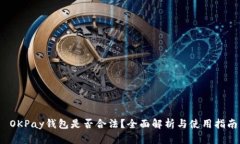  OKPay钱包是否合法？全面