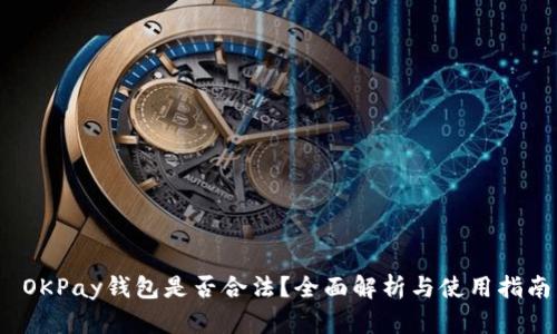  OKPay钱包是否合法？全面解析与使用指南