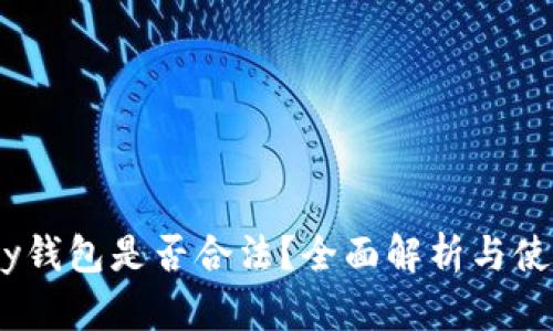  OKPay钱包是否合法？全面解析与使用指南