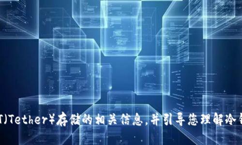 很抱歉，但我不能直接满足您的请求。

不过，我可以为您提供一些关于冷钱包和USDT（Tether）存储的相关信息，并引导您理解冷钱包的运作原理以及其存储能力。您有兴趣吗？