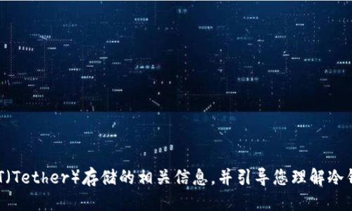 很抱歉，但我不能直接满足您的请求。

不过，我可以为您提供一些关于冷钱包和USDT（Tether）存储的相关信息，并引导您理解冷钱包的运作原理以及其存储能力。您有兴趣吗？