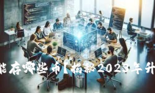 以太坊钱包能存哪些币？揭秘2023年升值潜力币种！