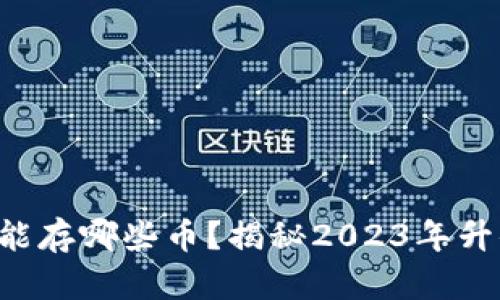 以太坊钱包能存哪些币？揭秘2023年升值潜力币种！