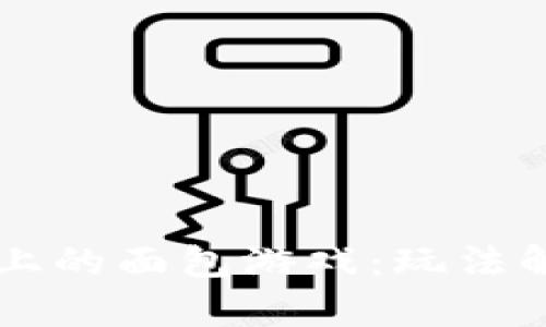 探索TPWallet上的面包游戏：玩法解析与技巧分享