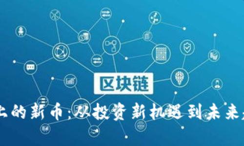 发现TPWallet上的新币：从投资新机遇到未来趋势的全面解析