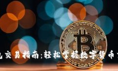 以太坊钱包交易指南：轻