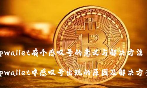 tpwallet有个感叹号的意义与解决方法
tpwallet中感叹号出现的原因及解决方案
