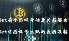 tpwallet有个感叹号的意义与