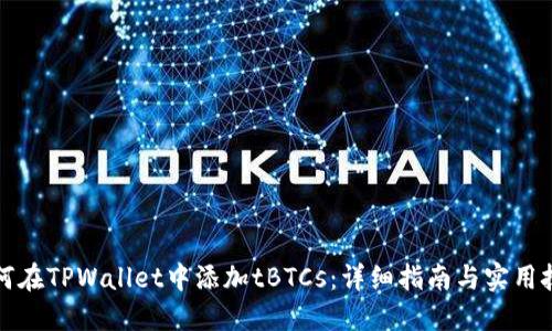 如何在TPWallet中添加tBTCs：详细指南与实用技巧