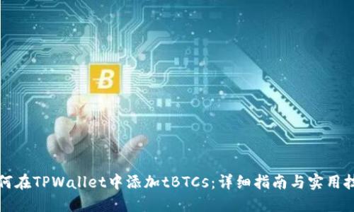 如何在TPWallet中添加tBTCs：详细指南与实用技巧