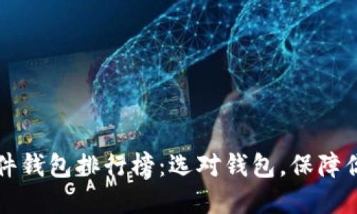 2023年区块链硬件钱包排行榜：选对钱包，保障你的数字资产安全！