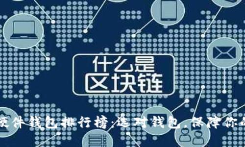 2023年区块链硬件钱包排行榜：选对钱包，保障你的数字资产安全！