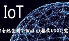 如何安全地使用TPWallet接收