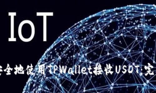 如何安全地使用TPWallet接收USDT：完整指南