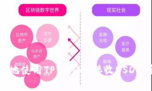 如何安全地使用TPWallet接收USDT：完整指南