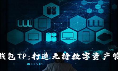 探索跨链钱包TP：打造无缝数字资产管理新体验