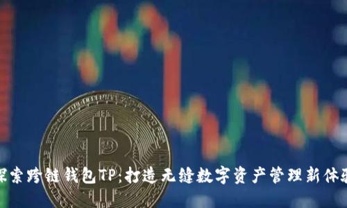 探索跨链钱包TP：打造无缝数字资产管理新体验
