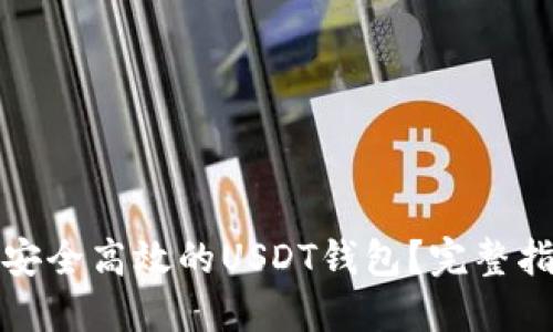 如何打造一个安全高效的USDT钱包？完整指南与实用技巧