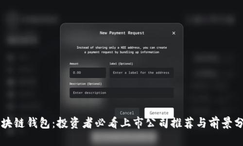 区块链钱包：投资者必看上市公司推荐与前景分析