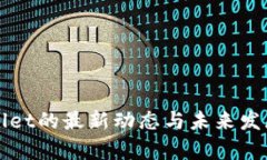 TPWallet的最新动态与未来发