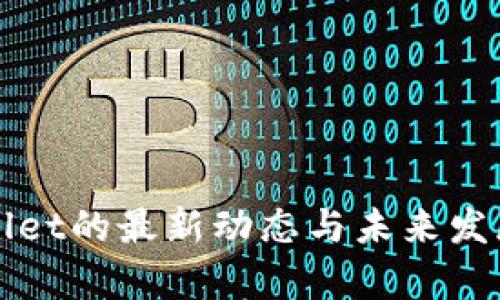 TPWallet的最新动态与未来发展分析