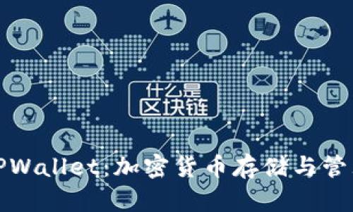深入了解TPWallet：加密货币存储与管理的新选择
