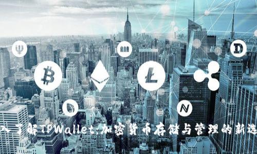 深入了解TPWallet：加密货币存储与管理的新选择