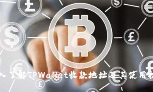 深入了解TPWallet收款地址及其使用技巧