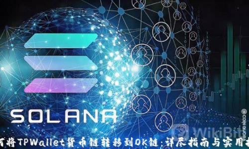 
如何将TPWallet货币链转移到OK链：详尽指南与实用技巧