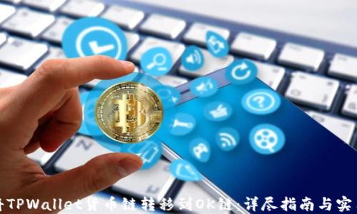 
如何将TPWallet货币链转移到OK链：详尽指南与实用技巧