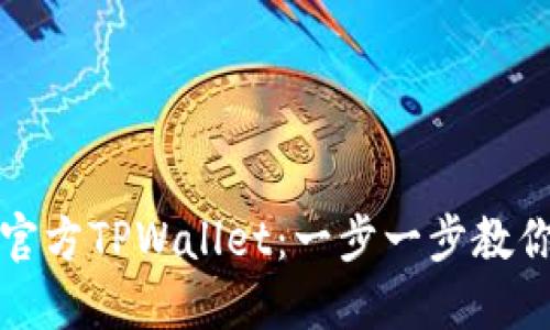 如何下载官方TPWallet:一步一步教你轻松获取