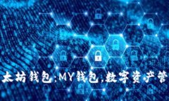 全面解析以太坊钱包：M