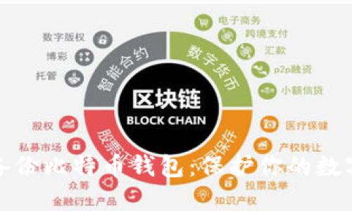 如何手动备份比特币钱包:保护你的数字资产安全