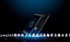 tpwallet转账账户不存在问题