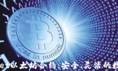 深入解析TPWallet以太坊合约