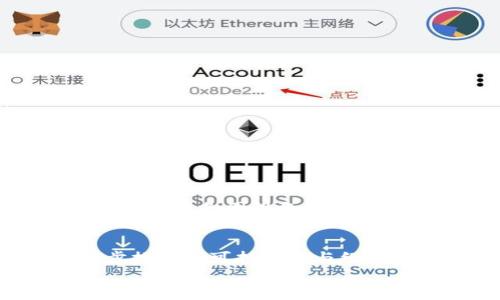 

以太坊钱包, 转账截图, 加密货币, 区块链, 数字资产/guanjianci

引言
在快速发展的加密货币领域，区块链技术和数字资产的兴起正在改变我们对金融交易的理解。以太坊作为一个开放源码的区块链平台，成为了许多人进行数字货币交易的首选。在这篇文章中，我们将深入探讨以太坊钱包的转账方式以及如何截取转账截图。除了简单的技术操作，本文还将讨论截图在数字资产交易中的重要性、信息安全性及其他相关主题。

什么是以太坊钱包？
以太坊钱包是用来存储、接收和发送以太币（Ether）以及基于以太坊平台构建的其他代币（如ERC-20和ERC-721代币）的工具。这些钱包分为热钱包和冷钱包。热钱包是连接到互联网的，可以随时进行交易；而冷钱包则是离线存储，更加安全。用户可以通过移动端钱包、桌面端钱包或硬件钱包的方式使用以太坊钱包，具体的选择往往要根据自身的需求与安全考虑。

以太坊转账的基本流程
进行以太坊转账的流程其实不复杂。用户需要确定以下几个步骤：
ul
    listrong获取接收方地址：/strong在进行转账之前，务必要确保接收方的以太坊地址无误，这是转账成功的关键。/li
    listrong输入转账金额：/strong选择要转账的以太币数量，系统会显示相关的手续费信息。/li
    listrong确认交易：/strong在确认所有信息正确后，用户需要输入密码或进行其他身份验证以完成转账。/li
/ul
当交易被确认后，用户将会在其以太坊钱包中看到相应的余额更新。通常，这一过程在几分钟内完成，具体时间取决于以太坊网络的拥堵程度。

如何截取以太坊转账截图？
截取转账截图的具体步骤会因使用的平台而有所不同。一般来说，用户可以按以下步骤操作：
ul
    listrong完成转账：/strong确保转账已经完成并在钱包中显示成功记录。/li
    listrong打开转账记录：/strong在以太坊钱包的界面中找到“交易记录”或“历史记录”的选项，点击查看所有交易。/li
    listrong选择需要截图的内容：/strong找到需要截图的具体转账条目，确保它显示所有重要信息，包括交易金额、时间戳和交易哈希（Transaction Hash）。/li
    listrong截取屏幕：/strong可以使用截屏工具或快捷键（如Windows上的“Win   Print Screen”或Mac上的“Command   Shift   4”）截取所需的屏幕区域。/li
/ul
完成截图后，不妨保存为PNG或JPEG格式，这样可以轻松分享给其他人。

转账截图的重要性
在数字资产的管理与交易过程中，转账截图扮演着极为重要的角色。以下是几个关键点：
ul
    listrong交易凭证：/strong转账截图作为交易的凭证，可以有效证明交易的真实性。一旦出现问题，例如转账未成功或资产未到账，可以作为沟通的证据。/li
    listrong记录维护：/strong通过定期截图保持交易记录，可以帮助用户更好地管理资产。这在进行财务审计或申报税务时尤为重要。/li
    listrong信息传播：/strong在参与众筹、投资或其他活动时，转账截图能帮助用户展示其投入的真实情况，从而建立信任和透明度。/li
/ul

信息安全性及隐私保护
尽管截图在交易中提供便利，但用户也需要注意信息安全和隐私保护。在转账截图中，用户需要注意不泄露敏感信息，例如私钥、助记词等。此外，建议将截图存储在安全的位置，避免因设备丢失或被盗而造成资产损失。

以太坊生态系统的未来
随着以太坊2.0的不断推进，整个以太坊生态系统正经历着一场深刻的变革。这一新版本不仅提高了交易速度和安全性，还引入了权益证明（Proof of Stake）机制，进一步推动了可持续性与经济性。未来的以太坊将会更加去中心化，用户在进行交易时也能更加放心。

总结
以太坊钱包的转账操作看似简单，但其背后涉及到的信息安全与生态系统的复杂性却不容小觑。通过截图记录转账信息，不仅能够为用户提供便利，也为数字资产的安全管理提供了重要保障。在这个充满变化的加密货币世界中，掌握这些基本技能将使用户在数字资产交易中更加游刃有余。