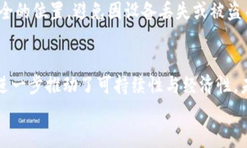 

以太坊钱包, 转账截图, 加密货币, 区块链, 数字资产/guanjianci

引言
在快速发展的加密货币领域，区块链技术和数字资产的兴起正在改变我们对金融交易的理解。以太坊作为一个开放源码的区块链平台，成为了许多人进行数字货币交易的首选。在这篇文章中，我们将深入探讨以太坊钱包的转账方式以及如何截取转账截图。除了简单的技术操作，本文还将讨论截图在数字资产交易中的重要性、信息安全性及其他相关主题。

什么是以太坊钱包？
以太坊钱包是用来存储、接收和发送以太币（Ether）以及基于以太坊平台构建的其他代币（如ERC-20和ERC-721代币）的工具。这些钱包分为热钱包和冷钱包。热钱包是连接到互联网的，可以随时进行交易；而冷钱包则是离线存储，更加安全。用户可以通过移动端钱包、桌面端钱包或硬件钱包的方式使用以太坊钱包，具体的选择往往要根据自身的需求与安全考虑。

以太坊转账的基本流程
进行以太坊转账的流程其实不复杂。用户需要确定以下几个步骤：
ul
    listrong获取接收方地址：/strong在进行转账之前，务必要确保接收方的以太坊地址无误，这是转账成功的关键。/li
    listrong输入转账金额：/strong选择要转账的以太币数量，系统会显示相关的手续费信息。/li
    listrong确认交易：/strong在确认所有信息正确后，用户需要输入密码或进行其他身份验证以完成转账。/li
/ul
当交易被确认后，用户将会在其以太坊钱包中看到相应的余额更新。通常，这一过程在几分钟内完成，具体时间取决于以太坊网络的拥堵程度。

如何截取以太坊转账截图？
截取转账截图的具体步骤会因使用的平台而有所不同。一般来说，用户可以按以下步骤操作：
ul
    listrong完成转账：/strong确保转账已经完成并在钱包中显示成功记录。/li
    listrong打开转账记录：/strong在以太坊钱包的界面中找到“交易记录”或“历史记录”的选项，点击查看所有交易。/li
    listrong选择需要截图的内容：/strong找到需要截图的具体转账条目，确保它显示所有重要信息，包括交易金额、时间戳和交易哈希（Transaction Hash）。/li
    listrong截取屏幕：/strong可以使用截屏工具或快捷键（如Windows上的“Win   Print Screen”或Mac上的“Command   Shift   4”）截取所需的屏幕区域。/li
/ul
完成截图后，不妨保存为PNG或JPEG格式，这样可以轻松分享给其他人。

转账截图的重要性
在数字资产的管理与交易过程中，转账截图扮演着极为重要的角色。以下是几个关键点：
ul
    listrong交易凭证：/strong转账截图作为交易的凭证，可以有效证明交易的真实性。一旦出现问题，例如转账未成功或资产未到账，可以作为沟通的证据。/li
    listrong记录维护：/strong通过定期截图保持交易记录，可以帮助用户更好地管理资产。这在进行财务审计或申报税务时尤为重要。/li
    listrong信息传播：/strong在参与众筹、投资或其他活动时，转账截图能帮助用户展示其投入的真实情况，从而建立信任和透明度。/li
/ul

信息安全性及隐私保护
尽管截图在交易中提供便利，但用户也需要注意信息安全和隐私保护。在转账截图中，用户需要注意不泄露敏感信息，例如私钥、助记词等。此外，建议将截图存储在安全的位置，避免因设备丢失或被盗而造成资产损失。

以太坊生态系统的未来
随着以太坊2.0的不断推进，整个以太坊生态系统正经历着一场深刻的变革。这一新版本不仅提高了交易速度和安全性，还引入了权益证明（Proof of Stake）机制，进一步推动了可持续性与经济性。未来的以太坊将会更加去中心化，用户在进行交易时也能更加放心。

总结
以太坊钱包的转账操作看似简单，但其背后涉及到的信息安全与生态系统的复杂性却不容小觑。通过截图记录转账信息，不仅能够为用户提供便利，也为数字资产的安全管理提供了重要保障。在这个充满变化的加密货币世界中，掌握这些基本技能将使用户在数字资产交易中更加游刃有余。