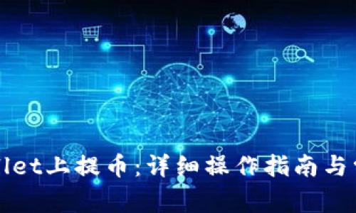 如何在TPWallet上提币:详细操作指南与常见问题解答