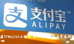 如何在TPWallet上提币：详细