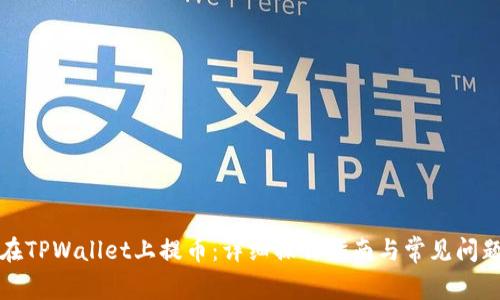 如何在TPWallet上提币:详细操作指南与常见问题解答
