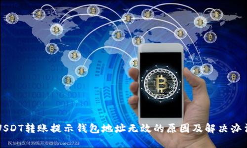 USDT转账提示钱包地址无效的原因及解决办法