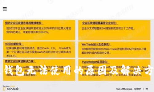 区块链钱包无法使用的原因及解决方法解析
