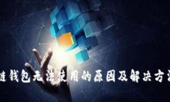 区块链钱包无法使用的原