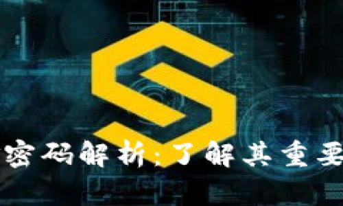 TPWallet资金密码解析：了解其重要性与使用技巧