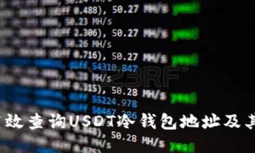 如何高效查询USDT冷钱包地址及其余额？